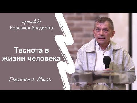 Видео: Корсаков Владимир | Теснота в жизни человека