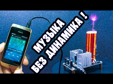 Видео: МУЗЫКАЛЬНАЯ КАТУШКА ТЕСЛА! ДИНАМИК НЕ НУЖЕН?