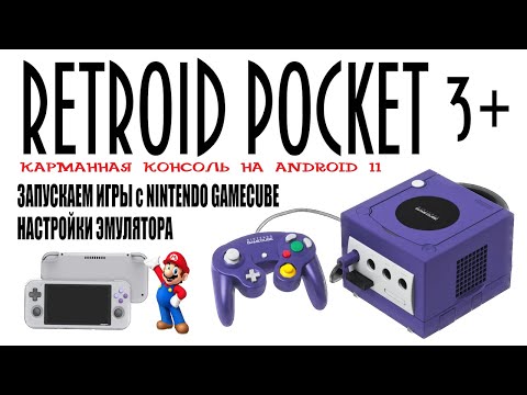 Видео: RETROID POCKET 3+ Запускаем игры Nintendo GameCube