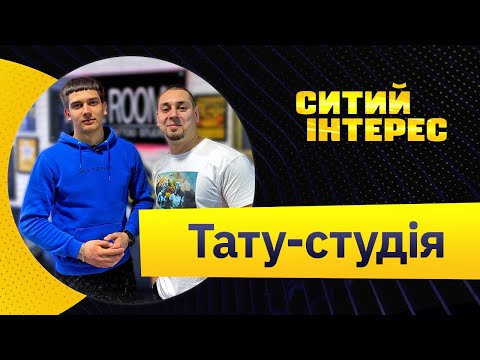 Видео: Студія тату. Скільки коштує відкрити студію тату. Покрокова інструкція.