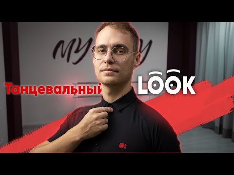 Видео: Как одеть ребенка на бальные танцы? | Внешний вид танцора