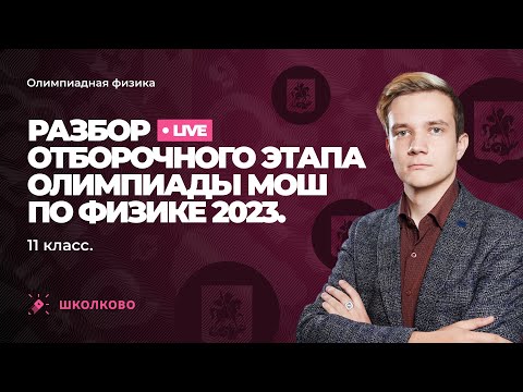 Видео: Разбор отборочного этапа олимпиады МОШ по физике 2023 | 11 класс