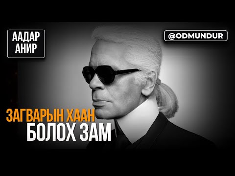 Видео: Загварын хаан болох зам - Карл Лагерфельд - ААДАР АНИР