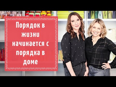 Видео: Порядок в жизни начинается с порядка в доме
