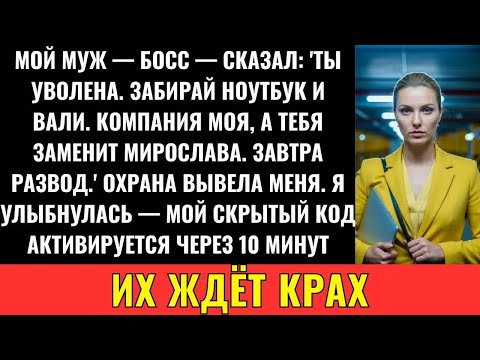 Видео: Мой Муж-Гендир Уволил Меня Ради Любовницы, Но Мой Код Разрушил Его Империю В $8 Млн