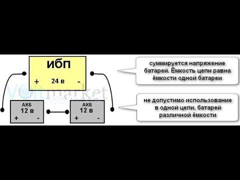 Видео: последовательное подключение АКБ к ИБП. 72 Вольта