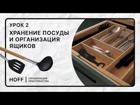 Видео: Удобное хранение посуды на кухне | Организовываем порядок в ящиках | Урок 2