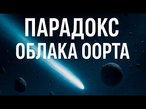 Видео: Парадокс Облака Оорта: тайна, которая может изменить наше понимание Вселенной