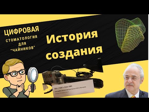 Видео: Цифровая стоматология для чайников. 1 серия.