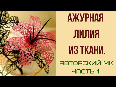 Видео: Выжигание на ткани. Гильоширование. Ажурная лилия. АВТОРСКИЙ МК. Часть 1