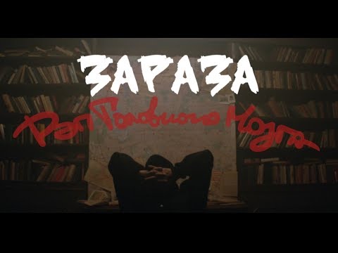 Видео: Зараза - Рэп головного мозга (Official video)