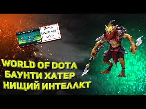 Видео: Баунти хантер интеллект / World of dota / кастомная карта / zaqual / стрим по доте