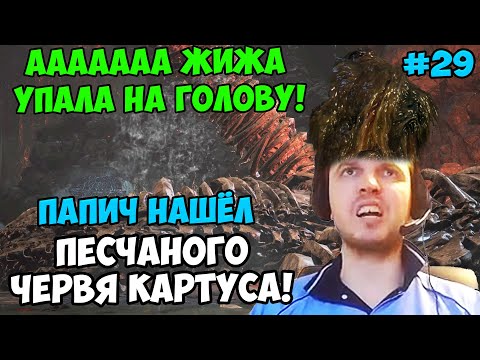 Видео: ПАПИЧ В DARK SOULS3. ПАПИЧ НАШЁЛ ПЕСЧАНОГО ЧЕРВЯ КАРТУСА! С ЧАТОМ. ЧАСТЬ 29