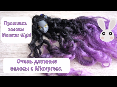 Видео: Прошивка головы Monster High! Очень длинные волосы с Aliexpress!