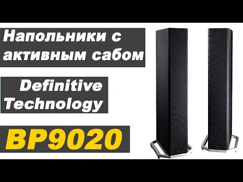 Видео: Definitive Technology BP-9020. Напольники. Конструкция и особенности