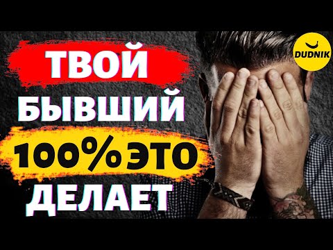 Видео: Твой Бывший Парень точно Будет Это делать!