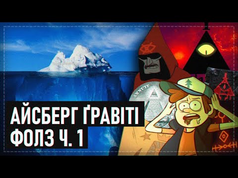 Видео: АЙСБЕРГ ҐРАВІТІ ФОЛЗ (Частина 1)