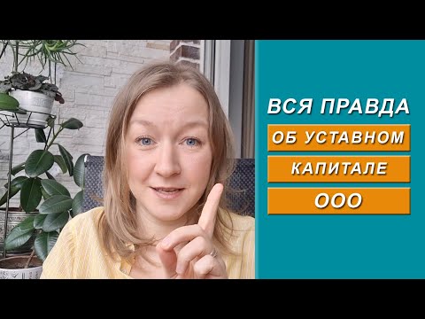 Видео: Вся правда об уставном капитале ООО [2024]