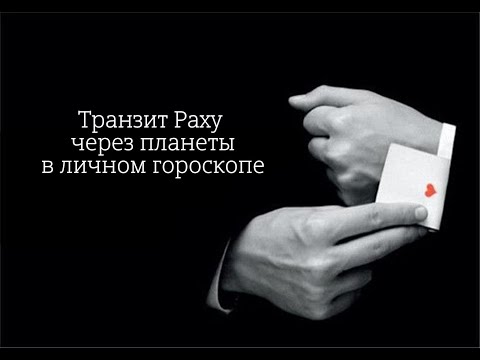 Видео: О транзите Раху через планеты в личном гороскопе 6 сентября 2025 г.