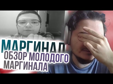 Видео: Маргинал. Обзор на молодого Маргинала