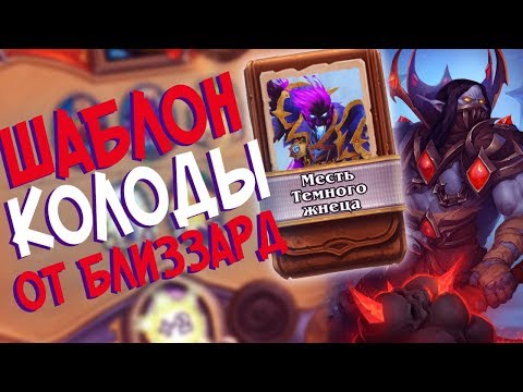 Видео: Hearthstone РЛТ - Колода от Близзард Шаблон Жреца ''Месть Темного Жнеца'' (КД#82)