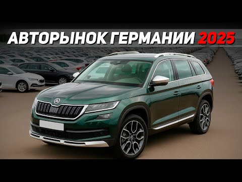 Видео: За что такие деньги? Цены на автомобили в Германии (осень 2025). Проверка редкого SKODA KODIAQ SCOUT