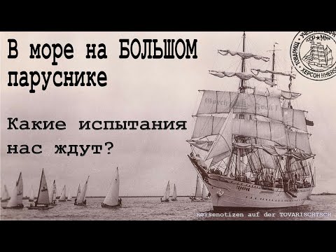 Видео: Документальный фильм | Путевые заметки. Барк Товарищ | Парусник, созданный Имперским флотом Германии