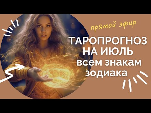 Видео: Прогноз на июль для всех знаков Зодиака