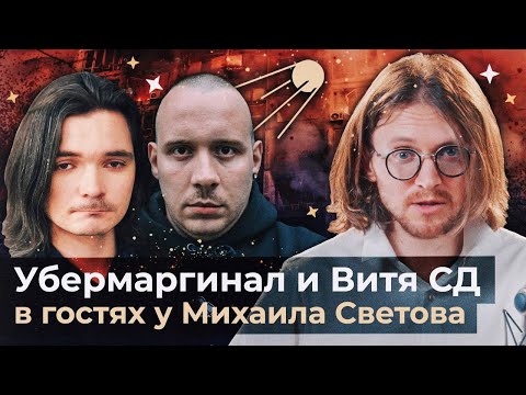 Видео: УБЕРМАРГИНАЛ И ВИТЯ СД В ГОСТЯХ У МИХАИЛА СВЕТОВА