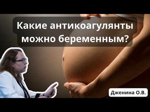 Видео: Доклад: "Какие антикоагулянты можно беременным?" (03.06.23)