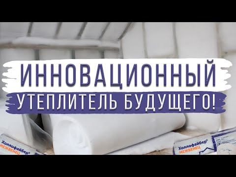 Видео: Экскурсия на завод по производству утеплителя! Как делают утеплитель? | Инновационный холлофайбер!