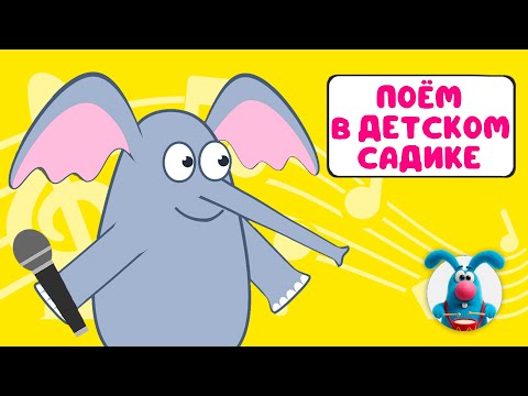 Видео: ПОЁМ В ДЕТСКОМ САДИКЕ ♫ СБОРНИКИ ДЛЯ САМЫХ МАЛЕНЬКИХ ♫  0+