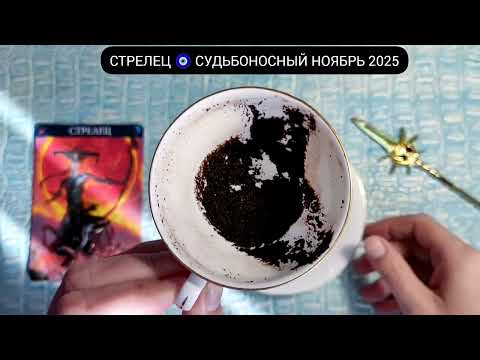 Видео: 🔥 СТРЕЛЕЦ НОЯБРЬ 2025 СУДЬБОНОСНЫЕ ПЕРЕМЕНЫ Что ждёт Чем судьба порадует? Гадание на кофейной гуще