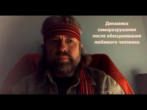 Видео: Динамика разрушения после обесценивания любимого человека