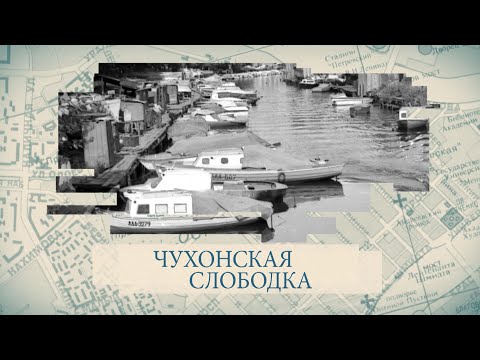 Видео: Малые родины большого Петербурга. Чухонская слободка