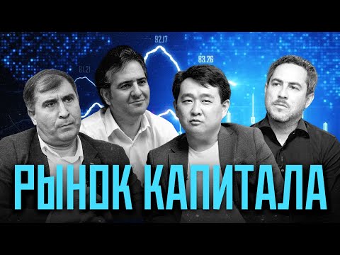 Видео: Рынок капитала Узбекистана