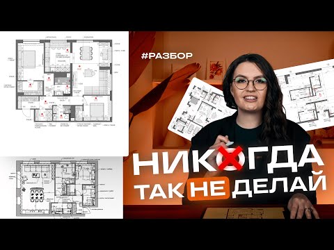 Видео: Так нельзя! Разбор планировки квартиры 133 кв.м: ошибки, которые портят интерьер
