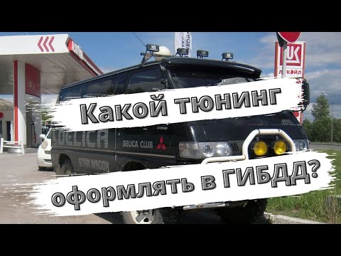 Видео: Какой тюнинг не нужно регистрировать в ГИБДД?