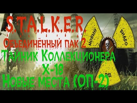 Видео: Сталкер ОП 2 Тайник Коллекционера Х-18 все места