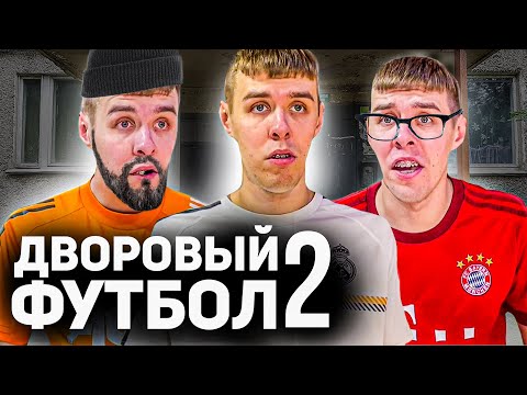 Видео: ТИПИЧНЫЙ ДВОРОВЫЙ ФУТБОЛ | ЧАСТЬ 2