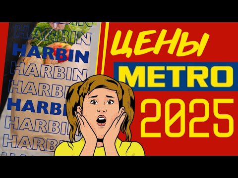 Видео: ТОЛЬКО В METRO: Что вы НЕ увидите в обычных магазинах Харбина и сколько это стоит
