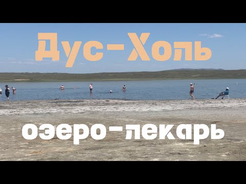 Видео: Тува исцеляет! / Лечебное озеро Дус-Холь (Сватиково)