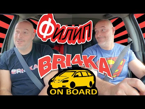 Видео: Bri4ka On Board с Bri4ka |Филип Лазаров| EP 14