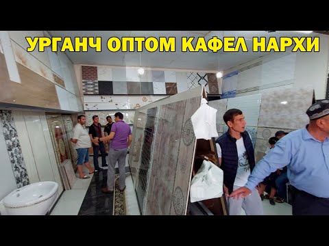 Видео: УРГАНЧ ОПТОМ КАФЕЛ НАРХЛАРИ / URGANCH KAFEL NARXI #xorazm_urganch