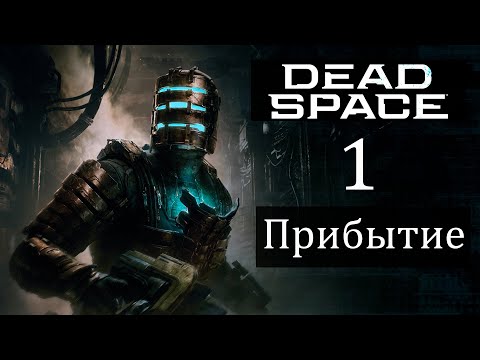 Видео: Прохождение Dead Space Remake Глава №1 (Прибытие)