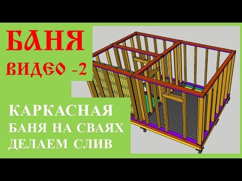 Видео: 2. Слив в каркасной бане на винтовых сваях