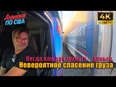 Видео: Когда каждая минута деньги. Невероятное спасение груза
