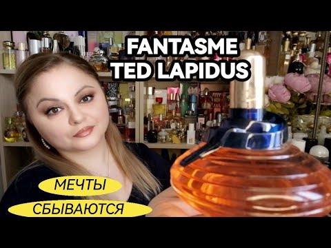 Видео: Давняя парфюмерная мечта 💓 FANTASME TED LAPIDUS 💓 похожие ароматы в коллекции💓