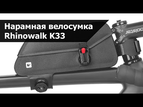 Видео: Обзор нарамной велосумки Rhinowalk K33