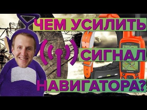 Видео: Телескопические антенны для охотничьих навигаторов Garmin Astro / Alpha